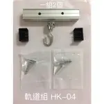 天花板鎖固軌道組 HK-04