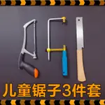 *5號模具館* 顛三倒四兒童木工工具套裝鋸子幼兒園木工迷你小號鋸子木工DIY手鋸3件套裝