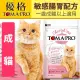 此商品48小時內快速出貨》TOMA-PRO優格親親》成貓敏感腸胃配方 貓飼料13.2lb(限宅配)