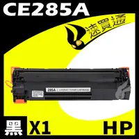 在飛比找PChome24h購物優惠-HP CE285A 相容碳粉匣 適用 LJ P1102W/P