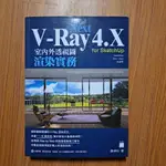 V-RAY NEXT 4.X FOR SKETCHUP 室內外透視圖渲染實務 陳坤松 旗標 附光碟 二手書書況佳