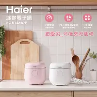 在飛比找Yahoo奇摩購物中心優惠-【Haier 海爾】迷你電子鍋RC-K12AW/RC-K12