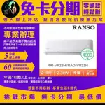 RANSO 聯碩 北中限定家電速配2-4坪一級變頻冷暖分離式(RAO-VR23H/RAI-VR23H) 無卡分期