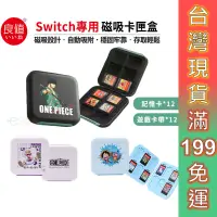 在飛比找蝦皮商城優惠-良值 NS Switch 磁吸卡匣收納盒【esoon】台灣現