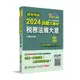 初等考試2024試題大補帖(稅務法規大意)(108~112年初考試題)(測驗題型)(何菲) 墊腳石購物網