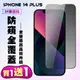 買一送一【IPhone 14 PLUS】 高清防窺保護貼保護膜 5D黑框防窺全覆蓋 鋼化玻璃膜 9H (10折)
