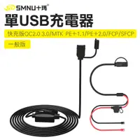 在飛比找蝦皮商城優惠-【十瑪 SMNU】單USB快充版/一般版 充電線組 防水充電