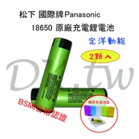 在飛比找蝦皮購物優惠-兩顆入 定洋動能 松下國際牌18650電池 BSMI商檢 P