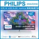 【詢問客服優惠】【純配送+濾水壺】液晶顯示器 PHILIPS 飛利浦 65吋 4K UHD OLED+ Android 聯網液晶顯示器 65OLED936