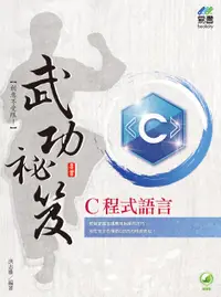 在飛比找誠品線上優惠-C程式語言武功祕笈