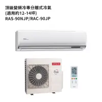 在飛比找蝦皮商城優惠-HITACHI 日立【RAS-90NJP/RAC-90JP】