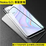 買5送1 NOKIA G21 螢幕玻璃貼 防藍光 霧面 防偷窺 滿版 非滿版 9H 鋼化玻璃 保護貼 諾基亞G21