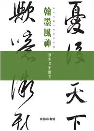 在飛比找TAAZE讀冊生活優惠-翰墨風神：唐宋名家散文