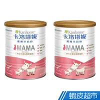 在飛比找蝦皮商城優惠-卡洛塔妮 媽媽羊奶粉400g 2罐組 現貨 廠商直送