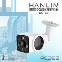 在飛比找Yahoo!奇摩拍賣優惠-HANLIN-IPC360 戶外防水環景360度語音監視器 