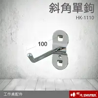 在飛比找樂天市場購物網優惠-樹德 工作桌配件 斜角單鉤 HK-1110(10入/包) (