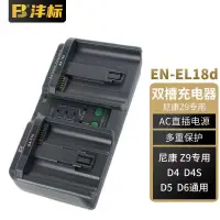 在飛比找蝦皮購物優惠-相機電池 灃標EN-EL18座充E4N適用尼康佳能單反 LP