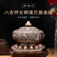 在飛比找momo購物網優惠-【古緣居】古典八吉祥古銅色蓮花盤香爐