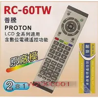 在飛比找PChome商店街優惠-『利益購批發館』PROTON普騰RC-60TW全系列電漿/液