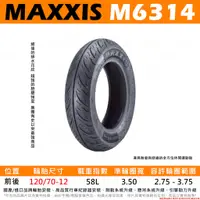 在飛比找蝦皮購物優惠-台中潮野車業 完工價 MAXXIS M6314 海神胎 12