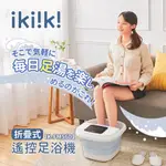 【IKIIKI伊崎】折疊式遙控足浴機 IK-FM5601