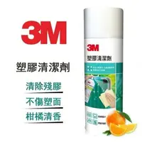 在飛比找樂天市場購物網優惠-3M 塑膠清潔劑 輕鬆去除塑膠表面殘膠與髒污如PC PET 