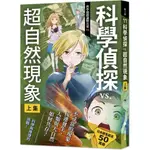 💛全新現貨💛《小熊出版》科學偵探謎野真實11：科學偵探VS.超自然現象【上集】💖小小孩💖