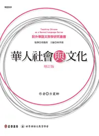 在飛比找誠品線上優惠-華人社會與文化 (增訂版)