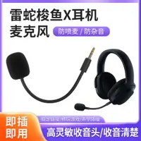 在飛比找ETMall東森購物網優惠-適用雷蛇梭魚X Razer Barracuda X耳機麥克風