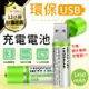 【可重複使用USB充電電池】充電式3號電池 一組兩入 AA電池 三號電池 環保電池 USB電池DC086-01