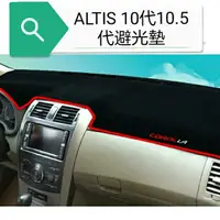 在飛比找蝦皮購物優惠-台北 ALTIS 10代10.5代黑邊避光墊