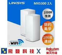 在飛比找樂天市場購物網優惠-Linksys Velop 三頻 MX10600 Mesh 