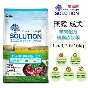 SOLUTION 耐吉斯 超級無穀犬糧 7.5kg【免運】 幼犬 成犬 高齡犬 羊肉 全齡犬『WANG』