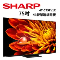 在飛比找蝦皮商城優惠-SHARP夏普 4T-C75FV1X 75吋 AQUOS X