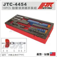 在飛比找蝦皮購物優惠-【YOYO 汽車工具】JTC-4454 10PCS 胎壓偵測