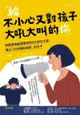 給不小心又對孩子大吼大叫的你: 韓國最強教養軍師的9大育兒方案，養出「好好講就會聽」的孩子 - Ebook