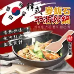 🔥導熱快速🔥韓國麥飯石炒鍋 麥飯石炒鍋 不沾鍋 平底不粘鍋具 麥飯石不沾鍋 炒鍋 炒菜鍋 煎鍋 麥飯石煎鍋 廚具