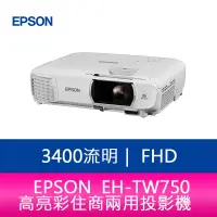 在飛比找蝦皮購物優惠-【新北中和】EPSON EH-TW750  3400流明 F