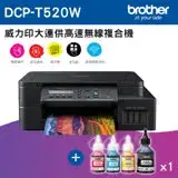 在飛比找遠傳friDay購物精選優惠-Brother DCP-T520W 威力印大連供高速無線複合