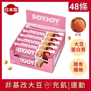 SOYJOY 大豆水果營養棒-草莓口味30g(48條/箱)