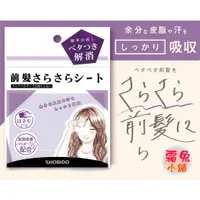 在飛比找蝦皮購物優惠-現貨【霜兔小舖】日本製 SHOBIDO 瀏海吸油面紙 瀏海吸