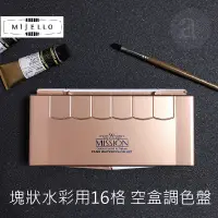 在飛比找蝦皮購物優惠-【a.select】韓國 Mijello 美捷樂 塊狀水彩用