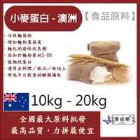 在飛比找蝦皮購物優惠-雅絲娜 小麥蛋白粉-澳洲 10kg 20kg 食品原料 五穀