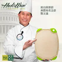 在飛比找Yahoo奇摩購物中心優惠-美國Husk’s ware 第二代稻殼天然環保抗菌雙面砧板-