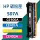 HP 碳粉匣 CE400X 高容量/CE401A/CE402A/CE403A (507A/507X) M551/M575