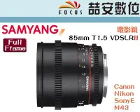 在飛比找Yahoo!奇摩拍賣優惠-《喆安數位》三陽 Samyang 85mm T1.5 VDS