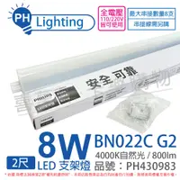 在飛比找PChome24h購物優惠-(4入)PHILIPS飛利浦 BN022C G2 LED 8