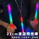 LED 閃光棒 (21cm) 發光棒 加油棒 造勢 夜店 演唱會 聖誕節 跨年 晚會 夜遊【A22000106】