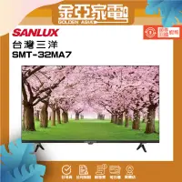 在飛比找蝦皮購物優惠-SANLUX台灣三洋 32吋電視 SMT-32MA7
