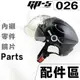 GP-5 雪帽 026 可掀泡泡鏡片 墨鏡 頭襯 耳襯 專用零件 GP5 半罩 安全帽／23番